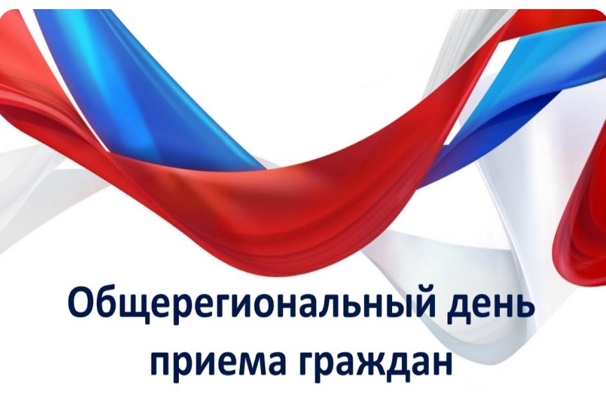 Общерегиональный день приема граждан.