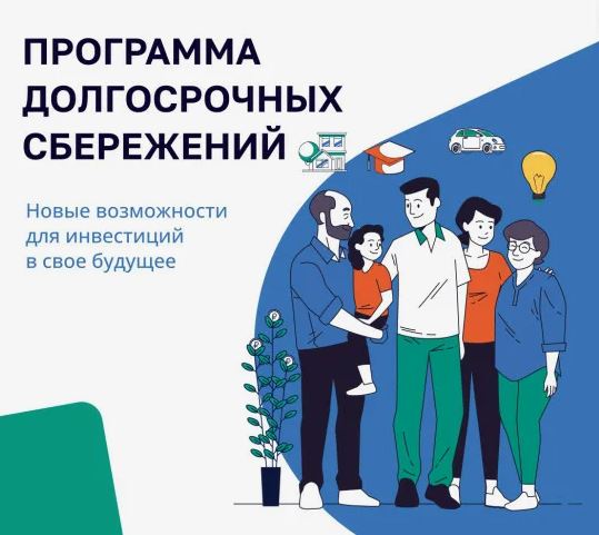 Программа долгосрочных сбережений (ПДС).