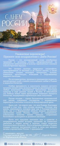 Поздравление от депутата ГД ФС РФ С.В. Чижова с Днем России.. Поздравление от депутата ГД ФС РФ С.В. Чижова с Днем России..
