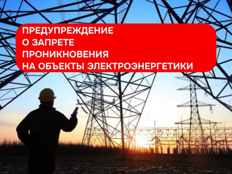 Предупреждение о запрете проникновения на объекты электроэнергетики. Предупреждение о запрете проникновения на объекты электроэнергетики.