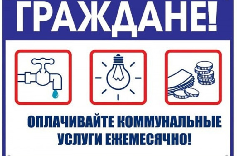 О необходимости своевременной оплаты за коммунальные услуги!. О необходимости своевременной оплаты за коммунальные услуги!.