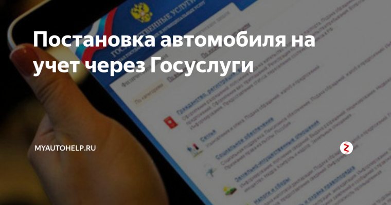 Снять автомобиль с учета или прекратить учет автомобиля? Легко и быстро на портале Госуслуг. Снять автомобиль с учета или прекратить учет автомобиля? Легко и быстро на портале Госуслуг.