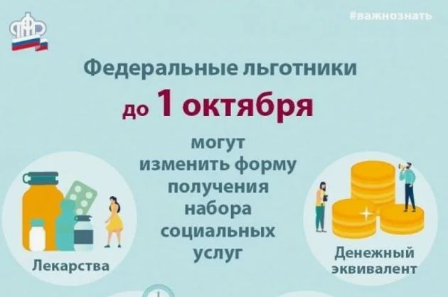 Поменять набор соцуслуг на денежный эквивалент можно до 1 октября в любом МФЦ региона. Поменять набор соцуслуг на денежный эквивалент можно до 1 октября в любом МФЦ региона.