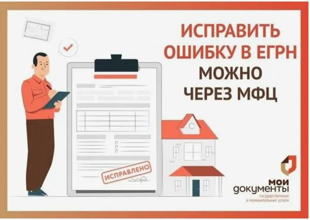 Подать заявление об исправлении технической ошибки в ЕГРН можно онлайн в центрах «Мои Документы». Подать заявление об исправлении технической ошибки в ЕГРН можно онлайн в центрах «Мои Документы».